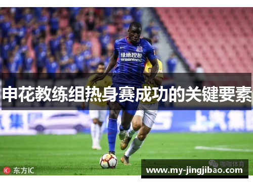 申花教练组热身赛成功的关键要素