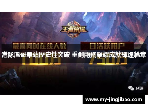 港隊溫哥華站歷史性突破 重劍兩銅榮耀成就輝煌篇章