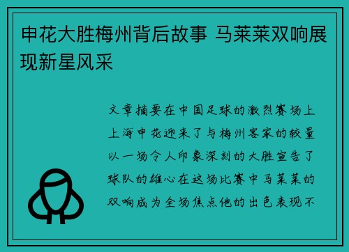 申花大胜梅州背后故事 马莱莱双响展现新星风采