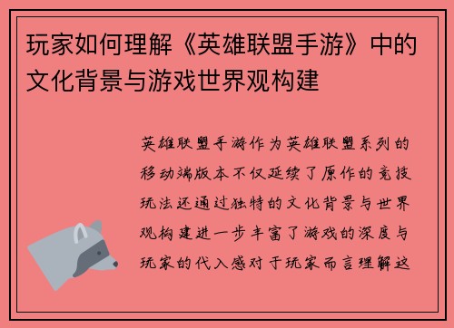 玩家如何理解《英雄联盟手游》中的文化背景与游戏世界观构建