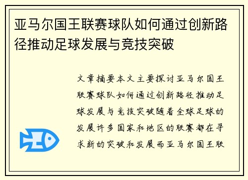 亚马尔国王联赛球队如何通过创新路径推动足球发展与竞技突破