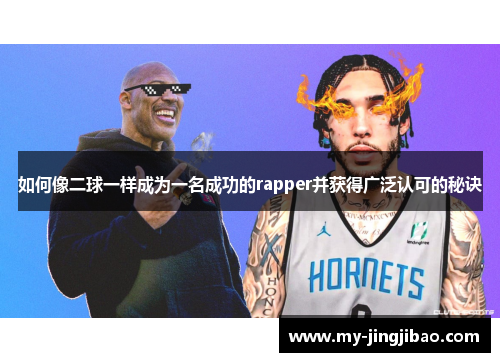 如何像二球一样成为一名成功的rapper并获得广泛认可的秘诀