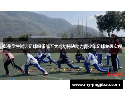 彭州学生试训足球俱乐部五大成功秘诀助力青少年足球梦想实现