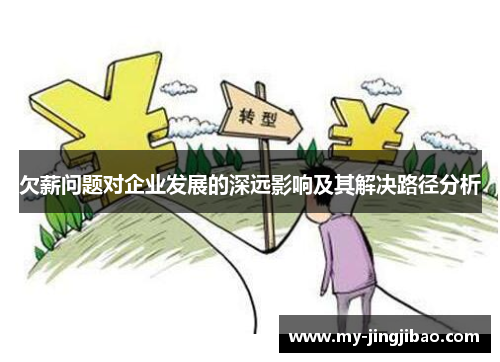 欠薪问题对企业发展的深远影响及其解决路径分析