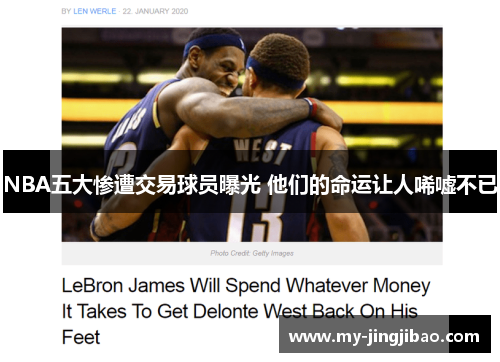 NBA五大惨遭交易球员曝光 他们的命运让人唏嘘不已