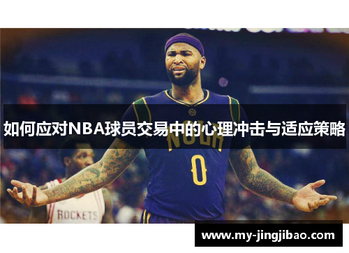 如何应对NBA球员交易中的心理冲击与适应策略