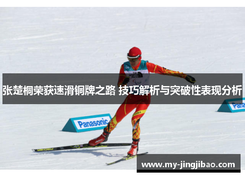 张楚桐荣获速滑铜牌之路 技巧解析与突破性表现分析