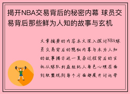 揭开NBA交易背后的秘密内幕 球员交易背后那些鲜为人知的故事与玄机