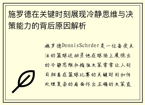 施罗德在关键时刻展现冷静思维与决策能力的背后原因解析
