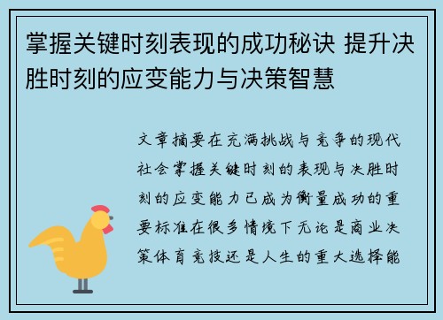 掌握关键时刻表现的成功秘诀 提升决胜时刻的应变能力与决策智慧