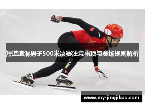 短道速滑男子500米决赛注意事项与赛场规则解析