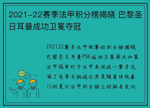 2021-22赛季法甲积分榜揭晓 巴黎圣日耳曼成功卫冕夺冠