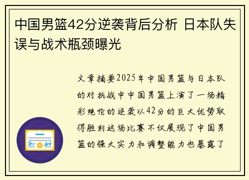 中国男篮42分逆袭背后分析 日本队失误与战术瓶颈曝光