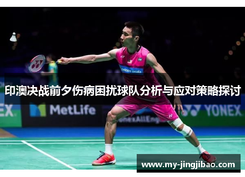 印澳决战前夕伤病困扰球队分析与应对策略探讨