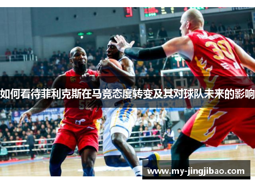 如何看待菲利克斯在马竞态度转变及其对球队未来的影响