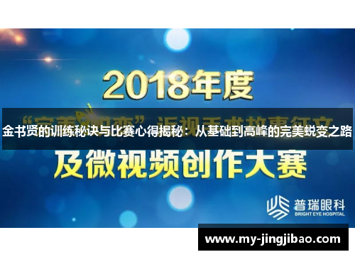 金书贤的训练秘诀与比赛心得揭秘：从基础到高峰的完美蜕变之路