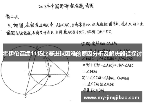 霍伊伦连续11场比赛进球困难的原因分析及解决路径探讨