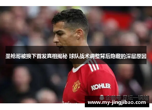 圣枪哥被换下首发真相揭秘 球队战术调整背后隐藏的深层原因
