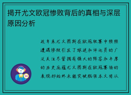 揭开尤文欧冠惨败背后的真相与深层原因分析