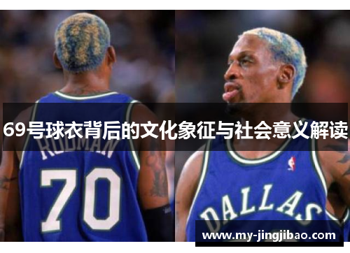 69号球衣背后的文化象征与社会意义解读