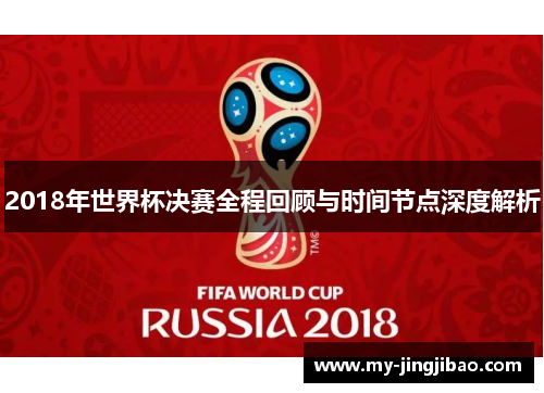2018年世界杯决赛全程回顾与时间节点深度解析