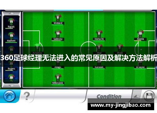 360足球经理无法进入的常见原因及解决方法解析
