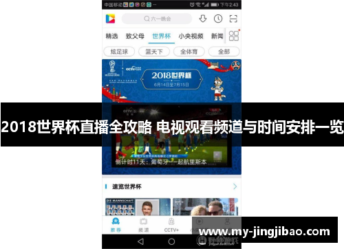 2018世界杯直播全攻略 电视观看频道与时间安排一览