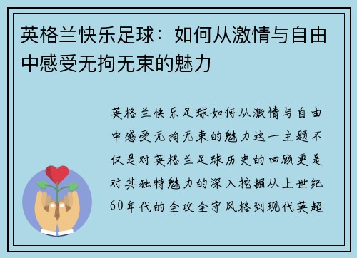 英格兰快乐足球：如何从激情与自由中感受无拘无束的魅力