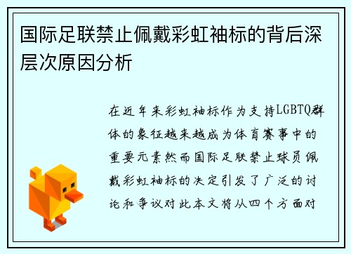 国际足联禁止佩戴彩虹袖标的背后深层次原因分析