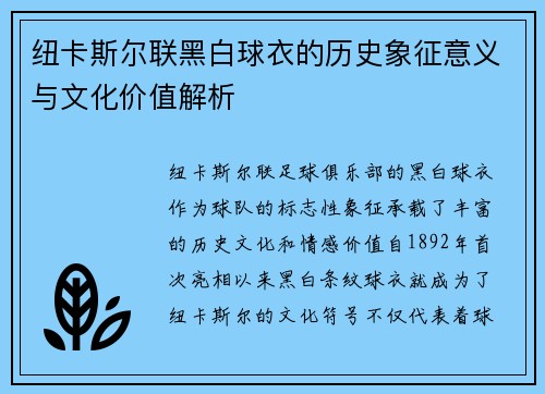 纽卡斯尔联黑白球衣的历史象征意义与文化价值解析