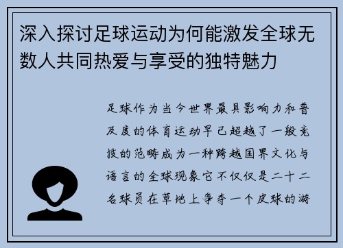 深入探讨足球运动为何能激发全球无数人共同热爱与享受的独特魅力