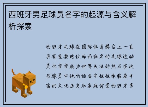 西班牙男足球员名字的起源与含义解析探索