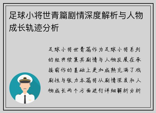 足球小将世青篇剧情深度解析与人物成长轨迹分析