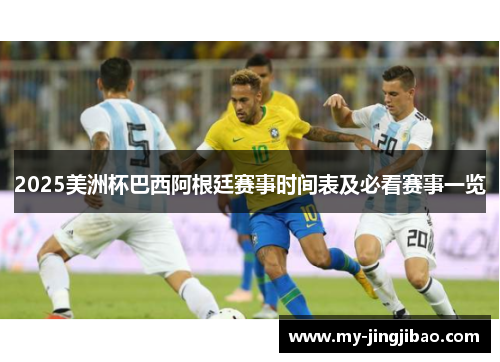 2025美洲杯巴西阿根廷赛事时间表及必看赛事一览