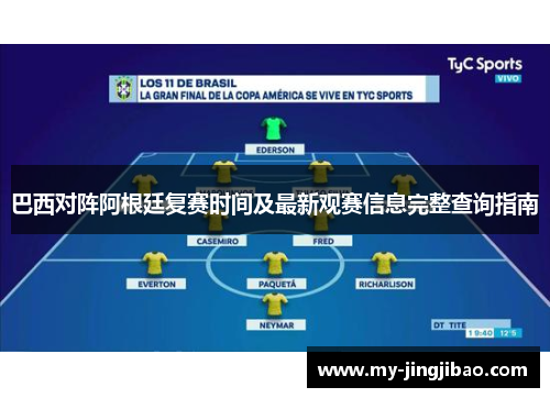 巴西对阵阿根廷复赛时间及最新观赛信息完整查询指南
