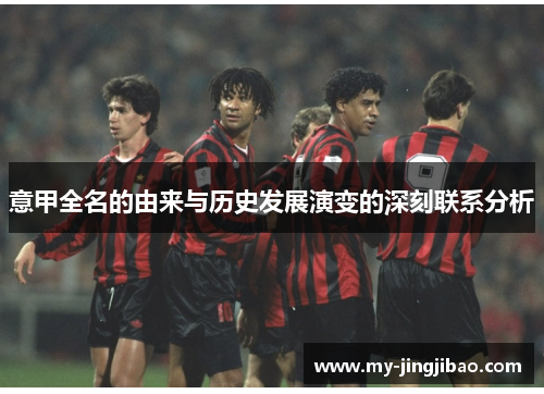 意甲全名的由来与历史发展演变的深刻联系分析