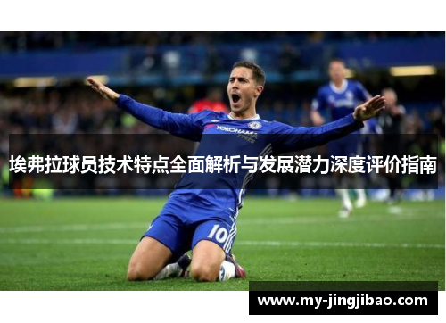埃弗拉球员技术特点全面解析与发展潜力深度评价指南