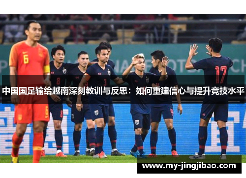 中国国足输给越南深刻教训与反思：如何重建信心与提升竞技水平