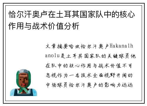 恰尔汗奥卢在土耳其国家队中的核心作用与战术价值分析