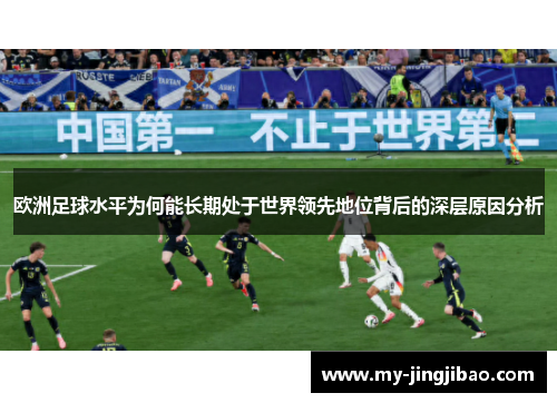 欧洲足球水平为何能长期处于世界领先地位背后的深层原因分析