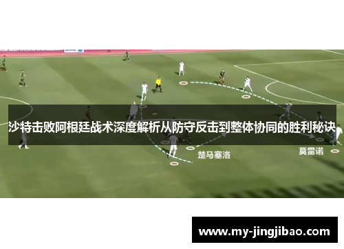 沙特击败阿根廷战术深度解析从防守反击到整体协同的胜利秘诀