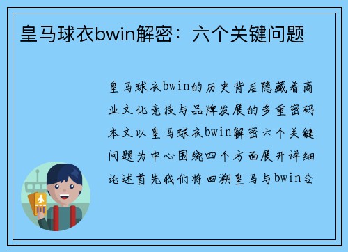 皇马球衣bwin解密：六个关键问题