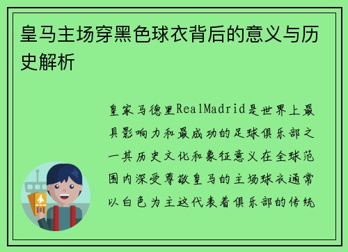 皇马主场穿黑色球衣背后的意义与历史解析