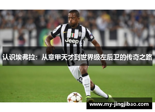 认识埃弗拉：从意甲天才到世界级左后卫的传奇之路