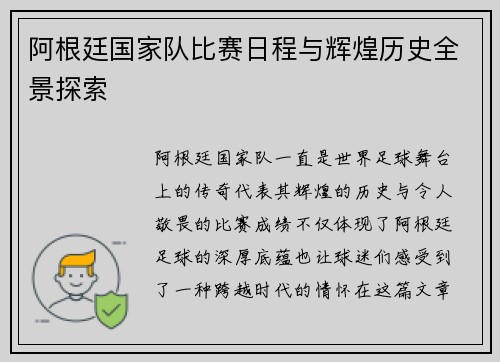 阿根廷国家队比赛日程与辉煌历史全景探索