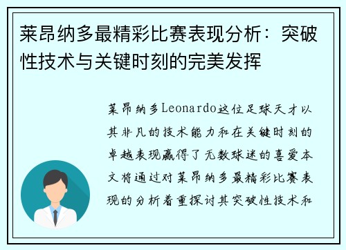 莱昂纳多最精彩比赛表现分析：突破性技术与关键时刻的完美发挥