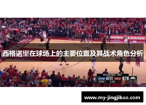 西格诺里在球场上的主要位置及其战术角色分析