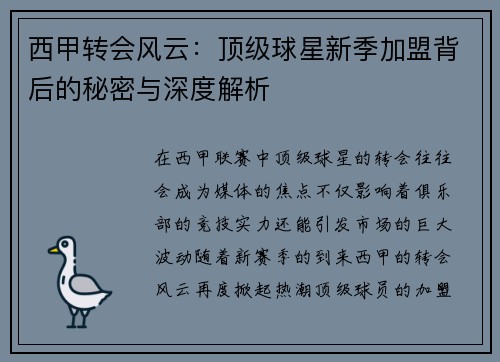 西甲转会风云：顶级球星新季加盟背后的秘密与深度解析